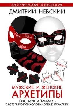 Мужские и женские архетипы. Юнг  Таро и Каббала. Эзотерико-психологические практики Дмитрий Невский