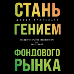 Стань гением фондового рынка. Находите скрытые возможности для инвестиций, Джоэл Гринблатт