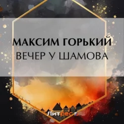 Вечер у Шамова, Максим Горький