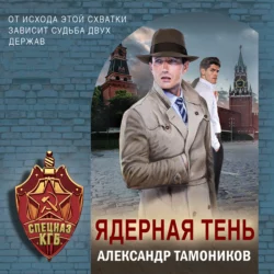 Ядерная тень, Александр Тамоников