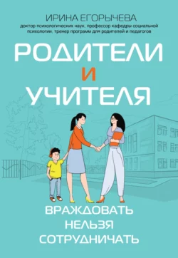 Родители и учителя. Враждовать нельзя сотрудничать, Ирина Егорычева