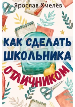 Как сделать школьника отличником, Ярослав Хмелев