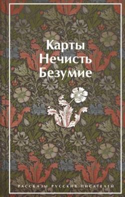 Карты. Нечисть. Безумие. Рассказы русских писателей, Александр Грин