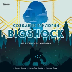 Создание трилогии BioShock. От Восторга до Колумбии, Николя Курсье