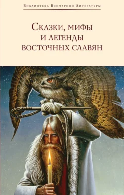 Сказки, мифы и легенды восточных славян, Сергей Максимов