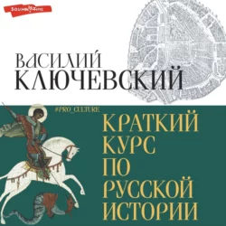 Краткий курс по русской истории, Василий Ключевский