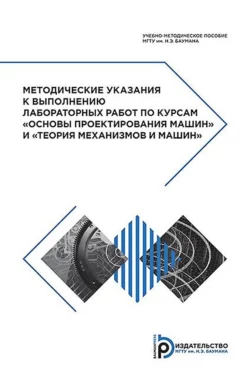 Методические указания к выполнению лабораторных работ по курсам «Основы проектирования машин» и «Теория механизмов и машин» Игорь Леонов и Ольга Барышникова