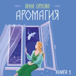 Аромагия. Книга 1, Анна Орлова