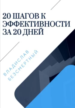 20 шагов к эффективности за 20 дней, Владислав Безсмертный