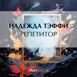 Репетитор, Надежда Тэффи