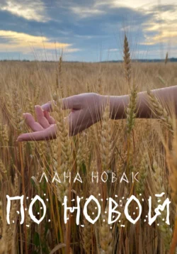 По новой, Лана Новак