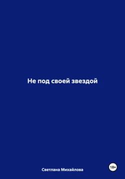 Не под своей звездой, Светлана Михайлова