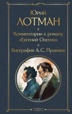 Комментарии к роману «Евгений Онегин». Биография А. С. Пушкина, Юрий Лотман