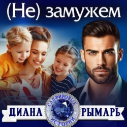 (Не) замужем, Диана Рымарь