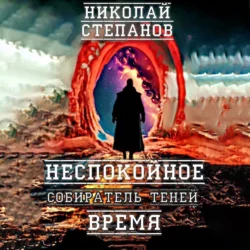 Собиратель теней. Неспокойное время, Николай Степанов