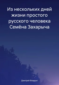 Из нескольких дней жизни простого русского человека Семёна Захарыча, Дмитрий Фладунг