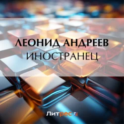 Иностранец Леонид Андреев