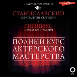 Полный курс актерского мастерства. Работа актера над собой, Константин Станиславский