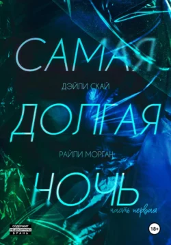 Самая долгая ночь. Часть 1, Дэйли Скай