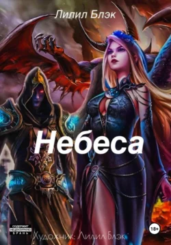 Небеса, Лилил Блэк