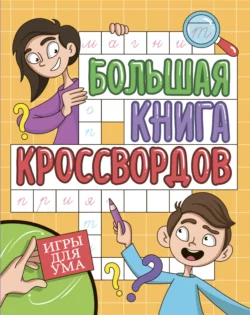 Большая книга кроссвордов. Игры для ума, Елена Короткова