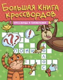 Большая книга кроссвордов. Кроссворды и головоломки 