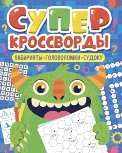 Большая книга кроссвордов. Суперкроссворды, Елена Короткова