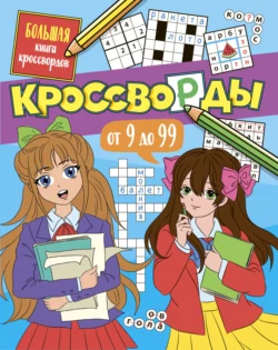 Большая книга кроссвордов. Кроссворды от 9 до 99 Елена Короткова