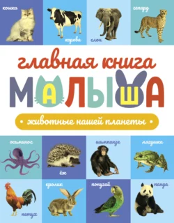 Главная книга малыша. Животные нашей планеты 