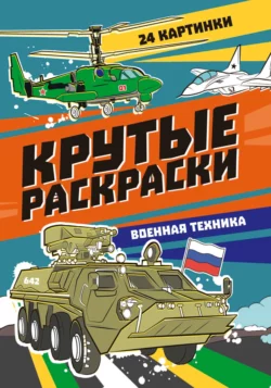 Крутые раскраски. Военная техника 