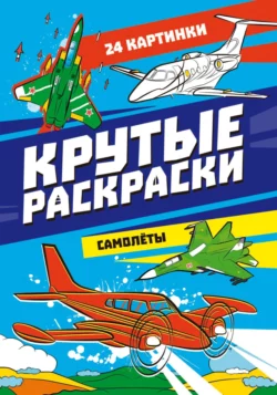 Крутые раскраски. Самолёты 