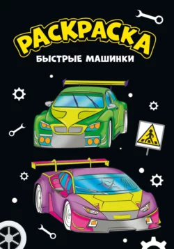 Моя раскраска. Быстрые машинки 