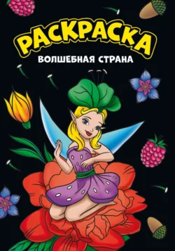 Моя раскраска. Волшебная страна