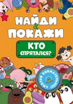 Найди и покажи. Кто спрятался? 