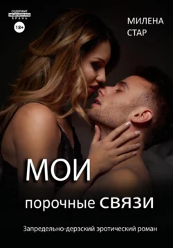 Мои порочные связи, Милена Стар