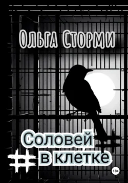 Соловей в клетке, Ольга Сторми