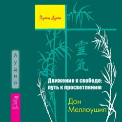 Движение к свободе: путь к просветлению, Дон Меллоушип