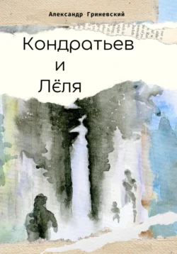 Кондратьев и Лёля, Александр Гриневский