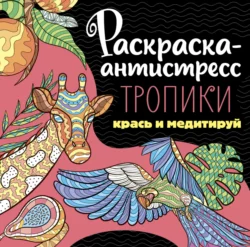 Раскраска-антистресс. Тропики 