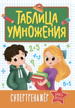 Таблица умножения. Супертренажёр 