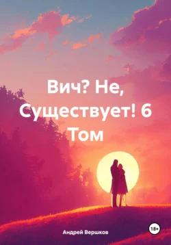 Вич? Не, Существует! 6 Том, Андрей Вершков