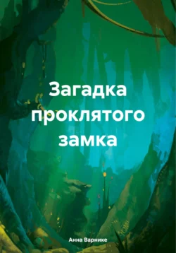 Загадка проклятого замка, Анна Варнике