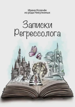 Записки Регрессолога, Ирина Козачек