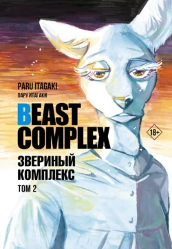 Beast Complex. Звериный комплекс. Том 2 Пару Итагаки