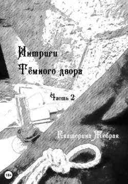 Интриги Тёмного Двора. Книга 2, Екатерина Жебрак