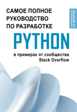 Python. Самое полное руководство по разработке в примерах от сообщества Stack Overflow Коллектив авторов