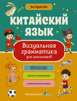 Китайский язык. Визуальная грамматика для школьников, Яна Буравлева