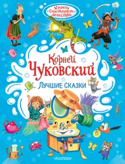 Лучшие сказки, Корней Чуковский