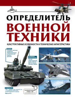 Определитель военной техники. Конструктивные особенности и технические характеристики, Вячеслав Ликсо