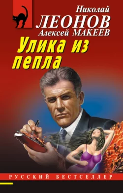 Улика из пепла, Николай Леонов